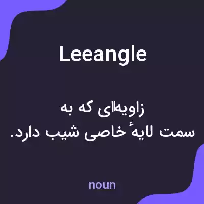 معنی leeangle به فارسی معنی leeangle به فارسی