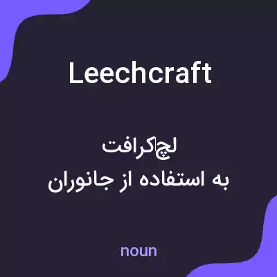 معنی leechcraft به فارسی معنی leechcraft به فارسی