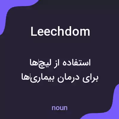 معنی leechdom به فارسی معنی leechdom به فارسی