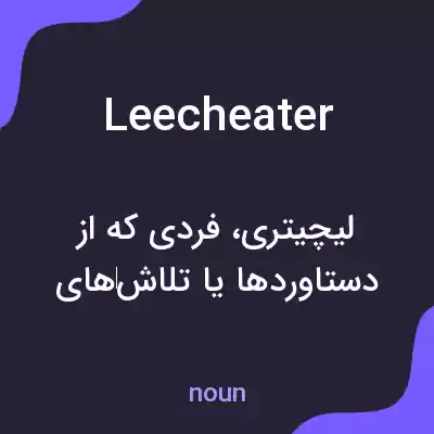 معنی leecheater به فارسی معنی leecheater به فارسی