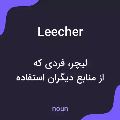 معنی leecher به فارسی معنی leecher به فارسی