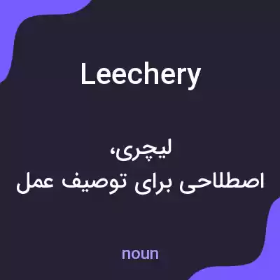 معنی leechery به فارسی معنی leechery به فارسی