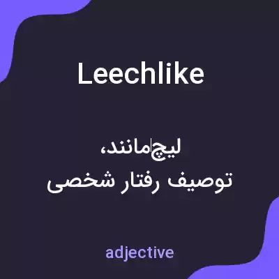 معنی leechlike به فارسی معنی leechlike به فارسی