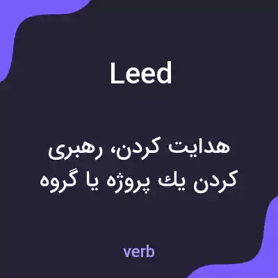 معنی leed به فارسی معنی leed به فارسی
