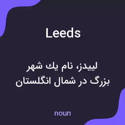 معنی leeds به فارسی معنی leeds به فارسی