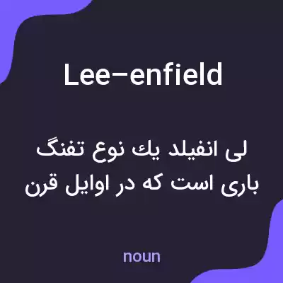 معنی lee–enfield به فارسی معنی lee–enfield به فارسی
