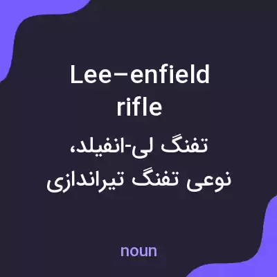معنی lee–enfield rifle به فارسی معنی lee–enfield rifle به فارسی