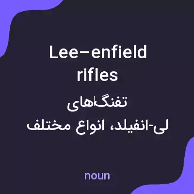 معنی lee–enfield rifles به فارسی معنی lee–enfield rifles به فارسی