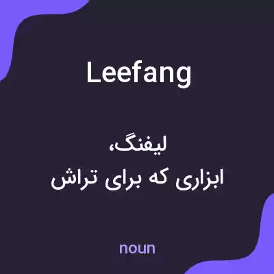معنی leefang به فارسی معنی leefang به فارسی