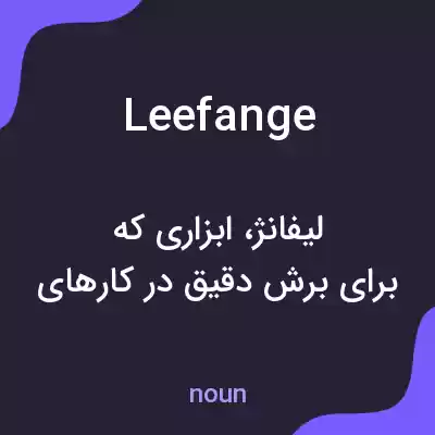 معنی leefange به فارسی معنی leefange به فارسی
