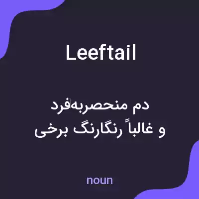 معنی leeftail به فارسی معنی leeftail به فارسی