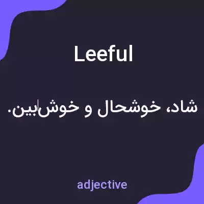 معنی leeful به فارسی معنی leeful به فارسی