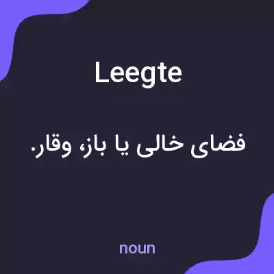 معنی leegte به فارسی معنی leegte به فارسی