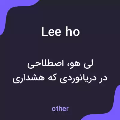 معنی lee ho به فارسی معنی lee ho به فارسی