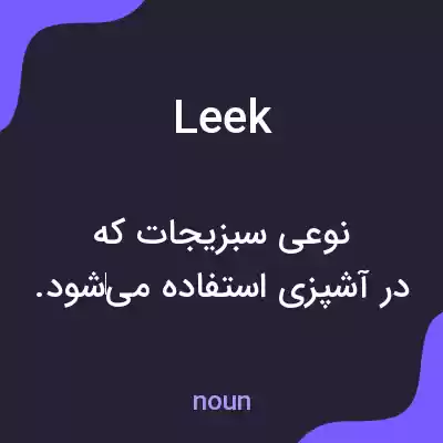 معنی leek به فارسی معنی leek به فارسی
