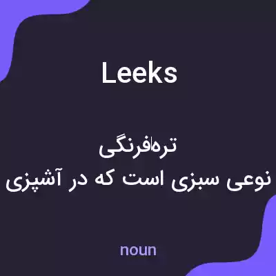 معنی leeks به فارسی معنی leeks به فارسی