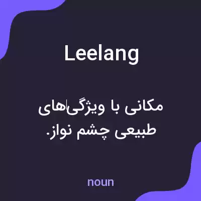 معنی leelang به فارسی معنی leelang به فارسی