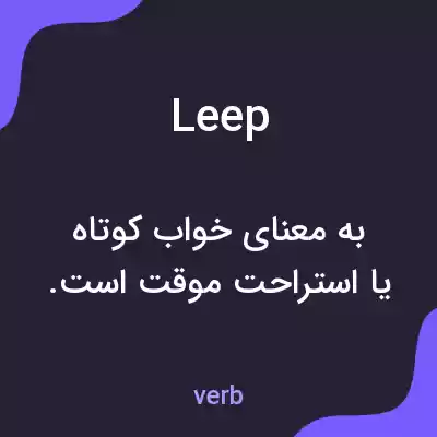 معنی leep به فارسی معنی leep به فارسی