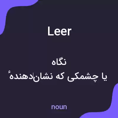 معنی leer به فارسی معنی leer به فارسی