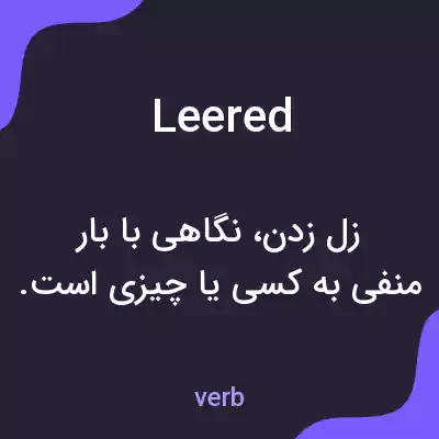 معنی leered به فارسی معنی leered به فارسی