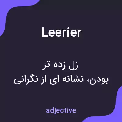 معنی leerier به فارسی