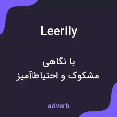معنی leerily به فارسی معنی leerily به فارسی
