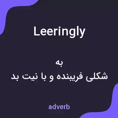 معنی leeringly به فارسی معنی leeringly به فارسی