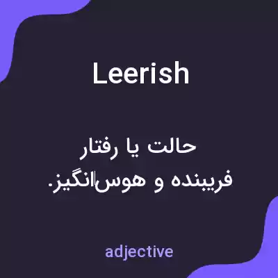 معنی leerish به فارسی معنی leerish به فارسی