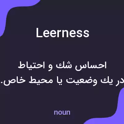 معنی leerness به فارسی معنی leerness به فارسی