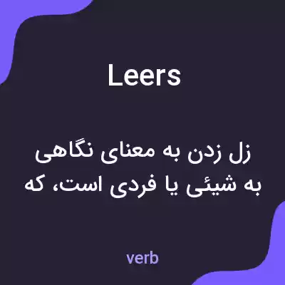 معنی leers به فارسی معنی leers به فارسی