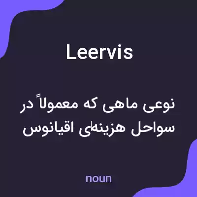 معنی leervis به فارسی معنی leervis به فارسی