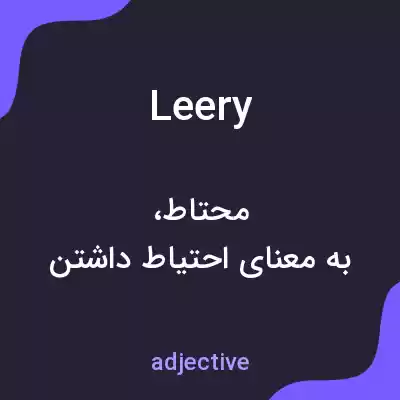 معنی leery به فارسی معنی leery به فارسی