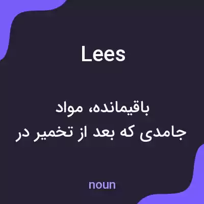 معنی lees به فارسی معنی lees به فارسی