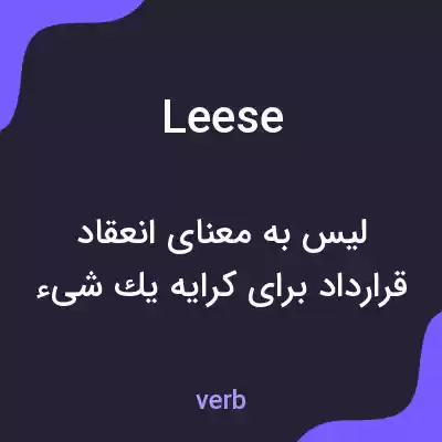 معنی leese به فارسی معنی leese به فارسی