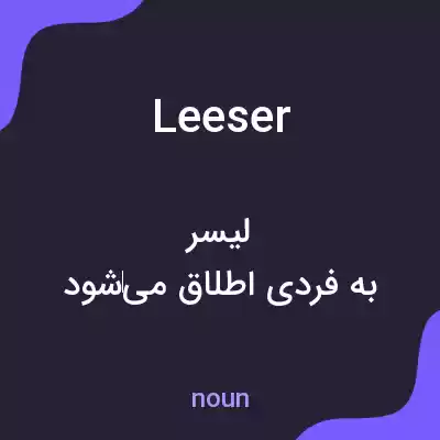 معنی leeser به فارسی معنی leeser به فارسی