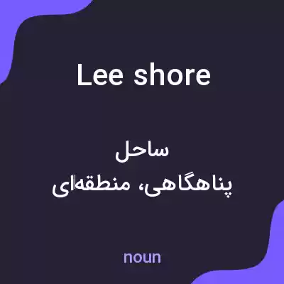 معنی lee shore به فارسی معنی lee shore به فارسی
