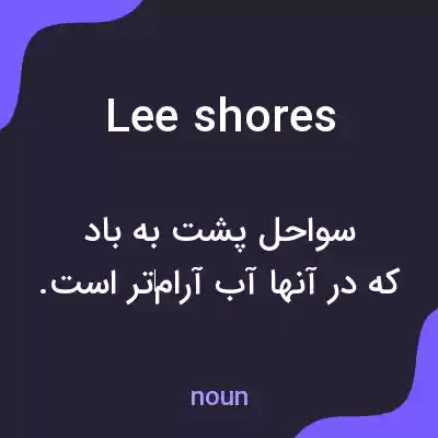معنی lee shores به فارسی معنی lee shores به فارسی