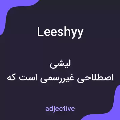 معنی leeshyy به فارسی معنی leeshyy به فارسی