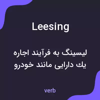 معنی leesing به فارسی معنی leesing به فارسی