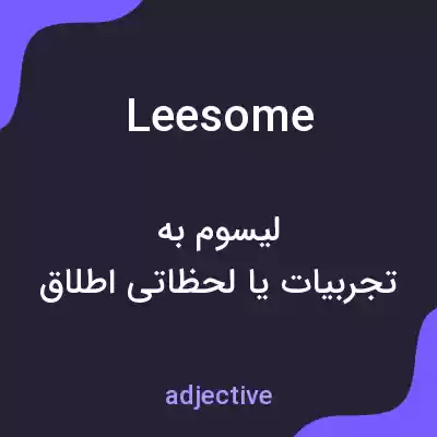 معنی leesome به فارسی معنی leesome به فارسی