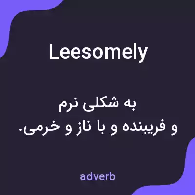 معنی leesomely به فارسی معنی leesomely به فارسی