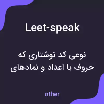 معنی leet-speak به فارسی