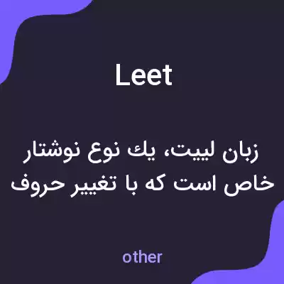 معنی leet به فارسی معنی leet به فارسی