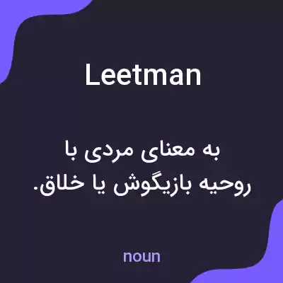 معنی leetman به فارسی معنی leetman به فارسی