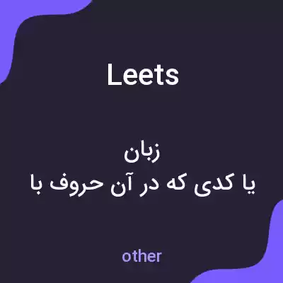 معنی leets به فارسی معنی leets به فارسی