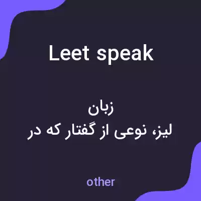 معنی leet speak به فارسی معنی leet speak به فارسی