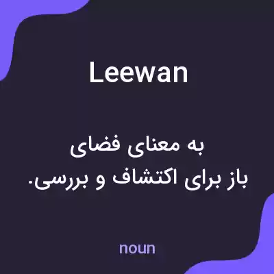 معنی leewan به فارسی معنی leewan به فارسی