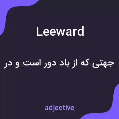 معنی leeward به فارسی معنی leeward به فارسی