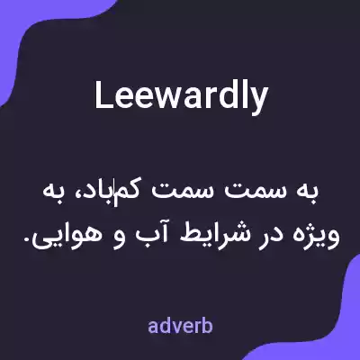 معنی leewardly به فارسی معنی leewardly به فارسی