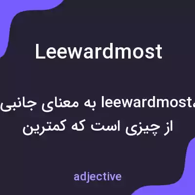 معنی leewardmost به فارسی معنی leewardmost به فارسی
